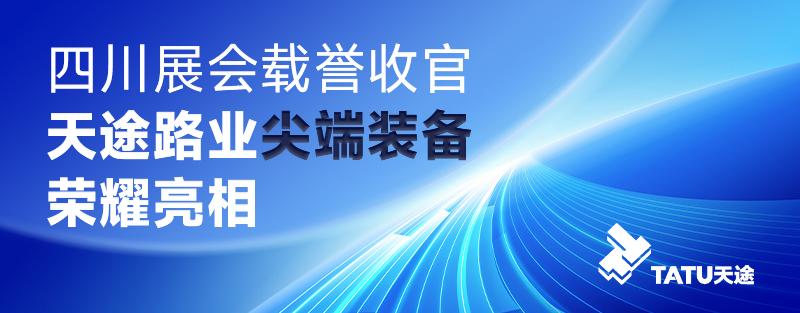 四川展會(huì)載譽(yù)收官，天途路業(yè)尖端裝備榮耀亮相