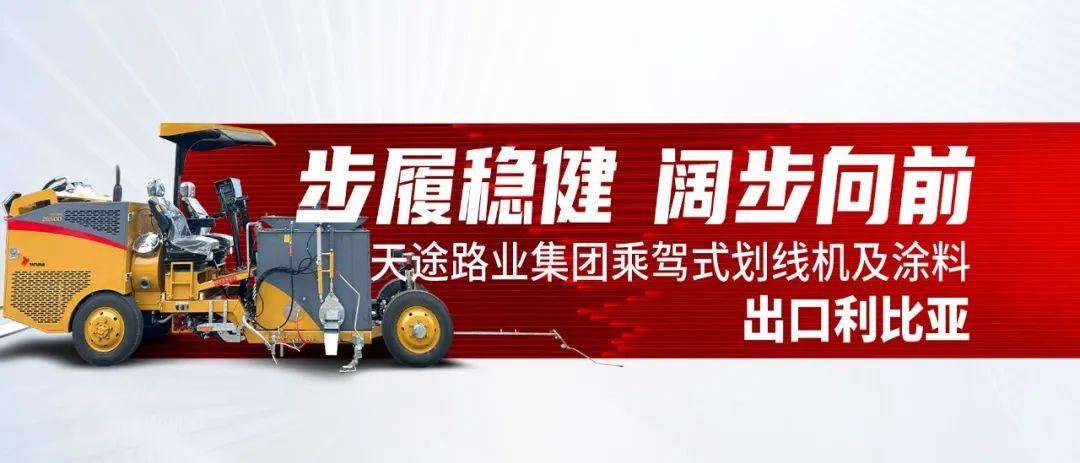 步履穩(wěn)健、闊步向前 I 天途路業(yè)集團(tuán)乘駕式劃線(xiàn)機(jī)及熱熔涂料出口利比亞